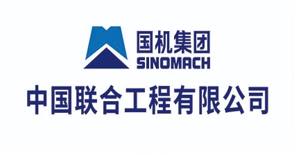 中国联合工程有限公司
